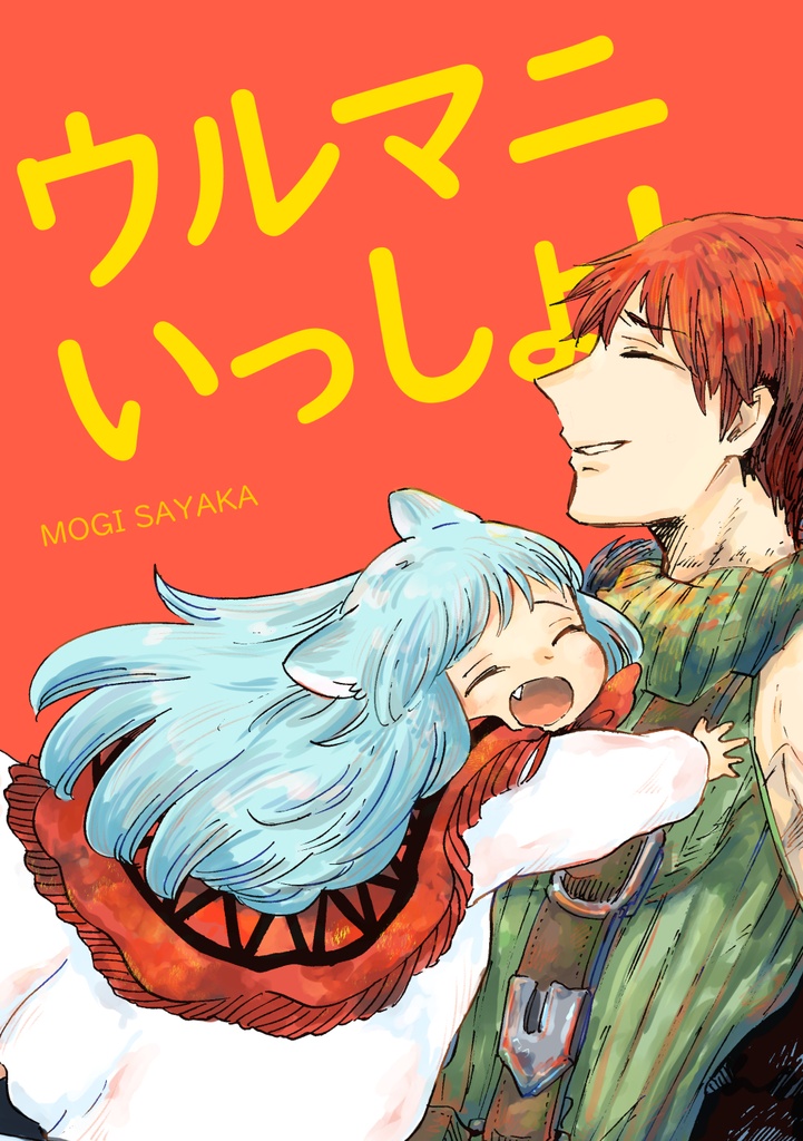 ウルマニいっしょ！