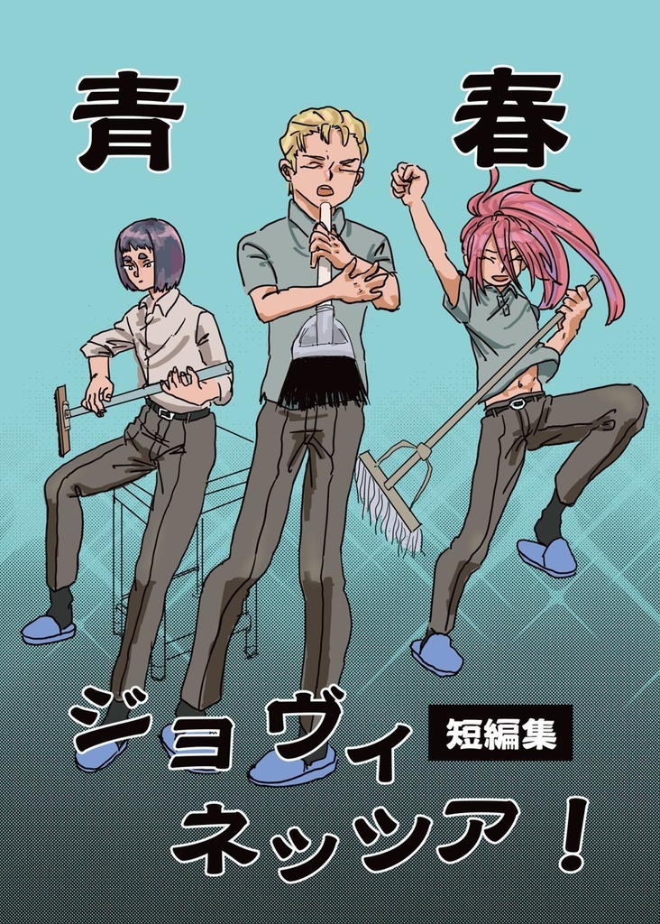 青春ジョヴィネッツァ！