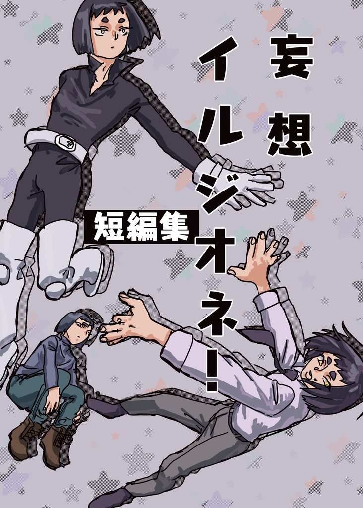 妄想イルジオネ！