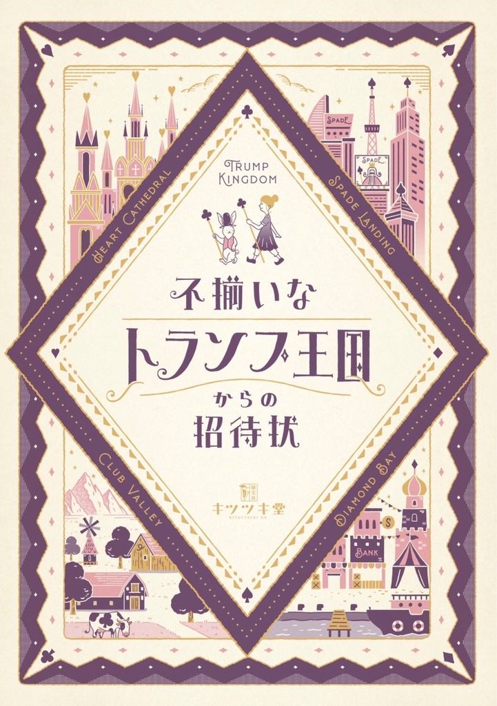 謎解きクリアファイル 不揃いなトランプ王国からの招待状