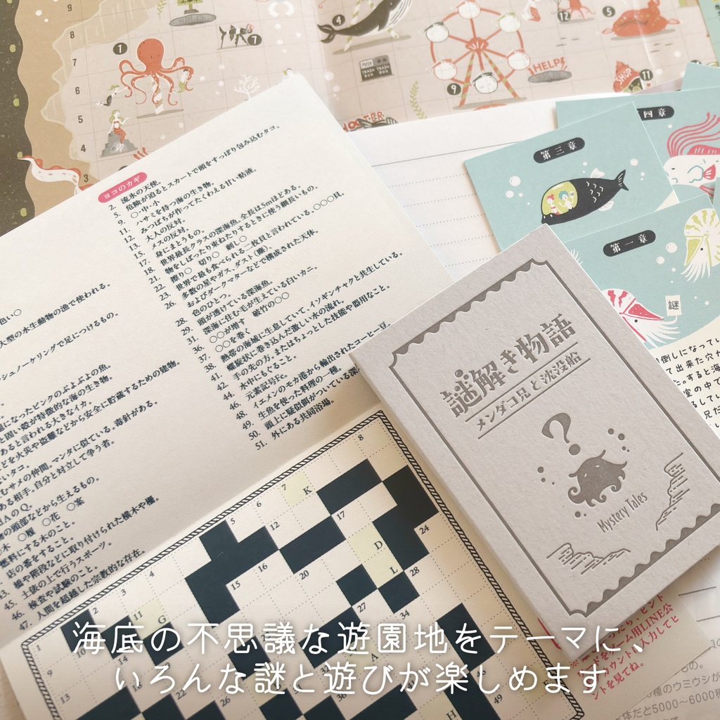 遊べるお道具箱 深海遊園地編