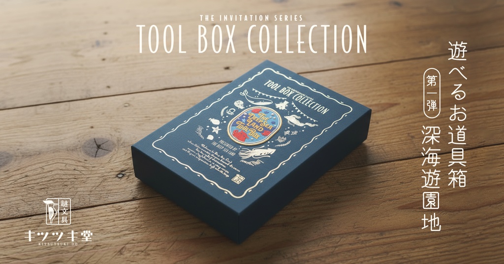 遊べるお道具箱　深海遊園地編