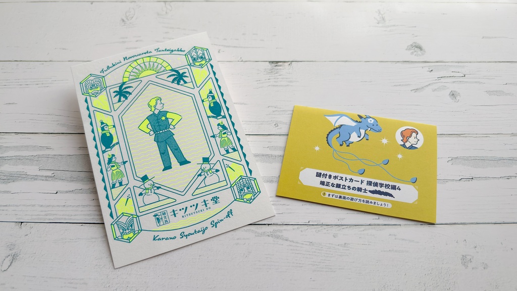 謎付きポストカード 探偵学校編