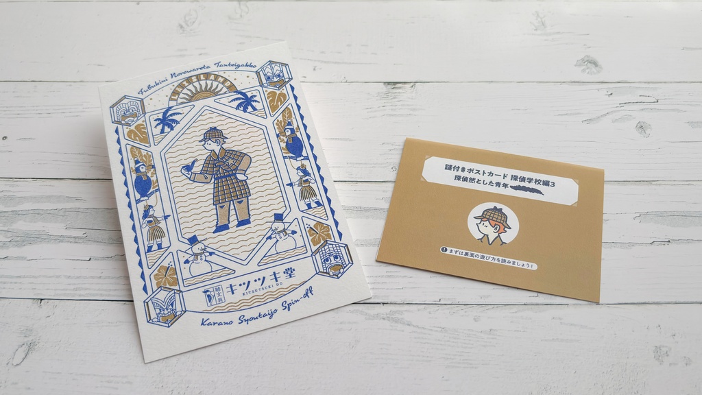 謎付きポストカード 探偵学校編