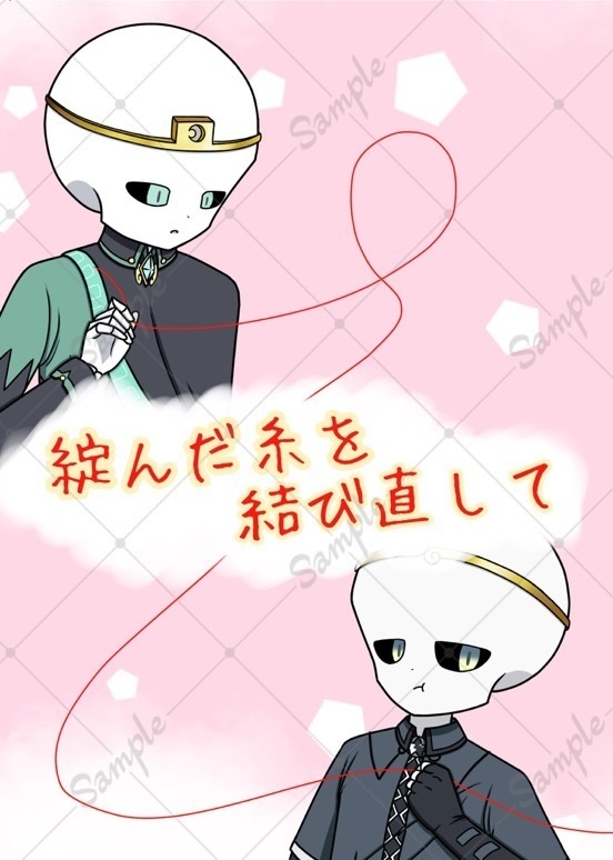 新刊【綻んだ糸を結び直して】