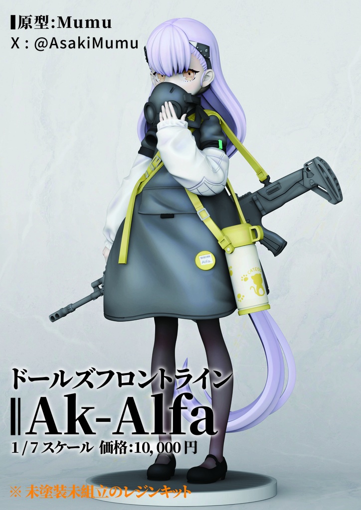 【セール】[AK-Alfa ドールズフロントライン(ドルフロ)【少女前線】 ]ガレージキット