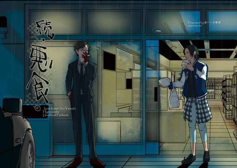 【匿名発送】続・悪食。