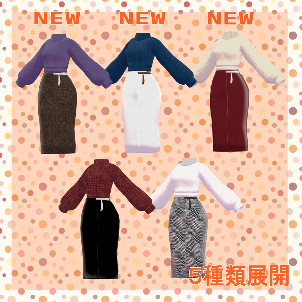 【8アバター対応】秋物セーター&タイトスカート【VRC想定】