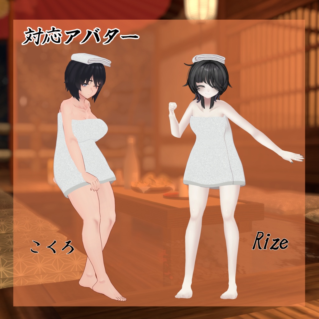【28アバター対応】バスタオル【VRC想定】
