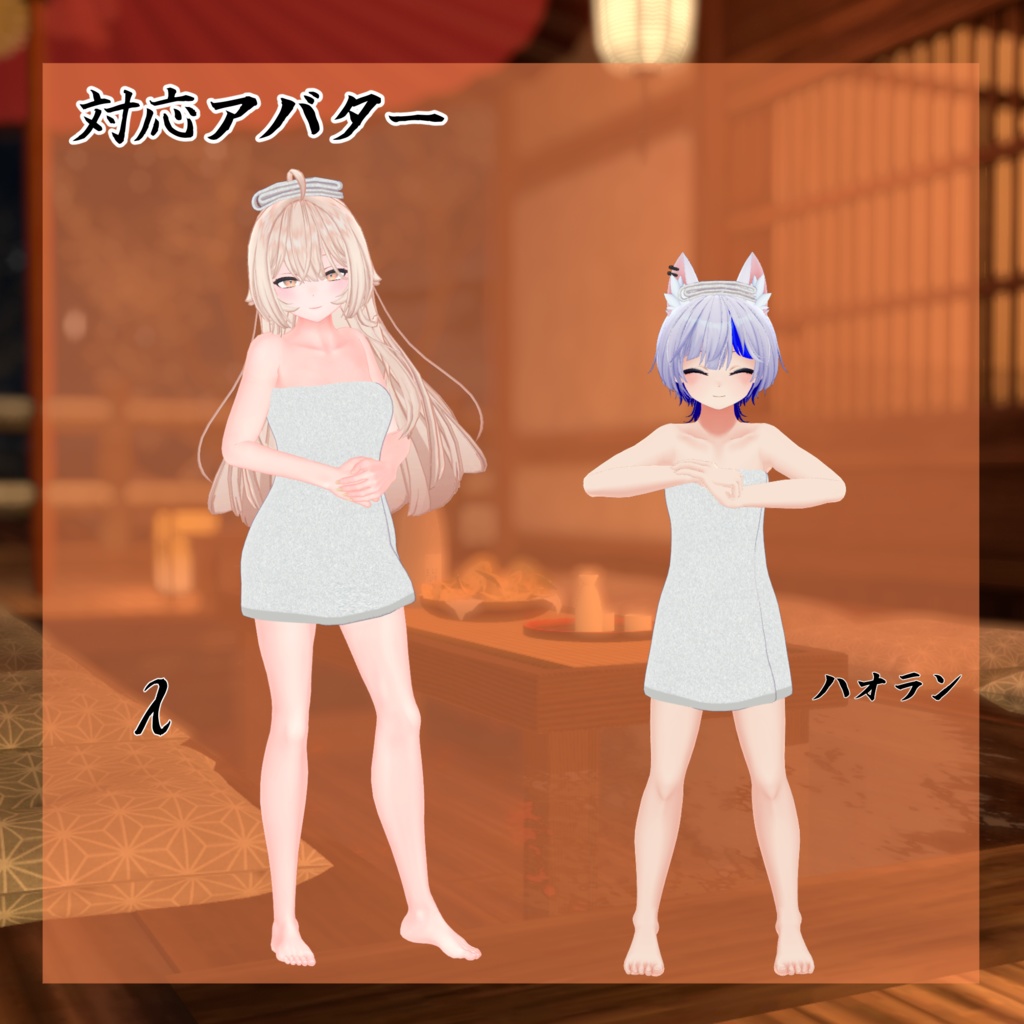 【28アバター対応】バスタオル【VRC想定】