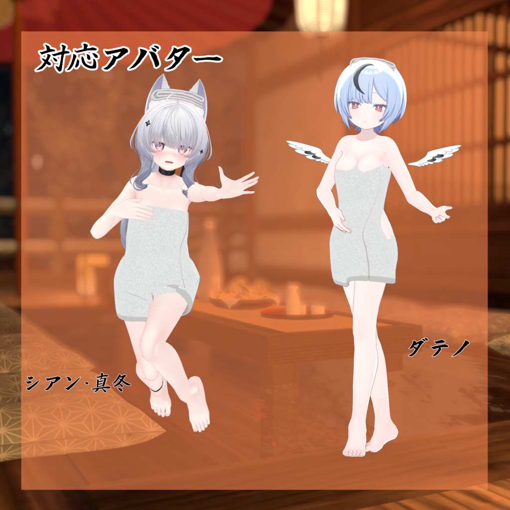 【28アバター対応】バスタオル【VRC想定】
