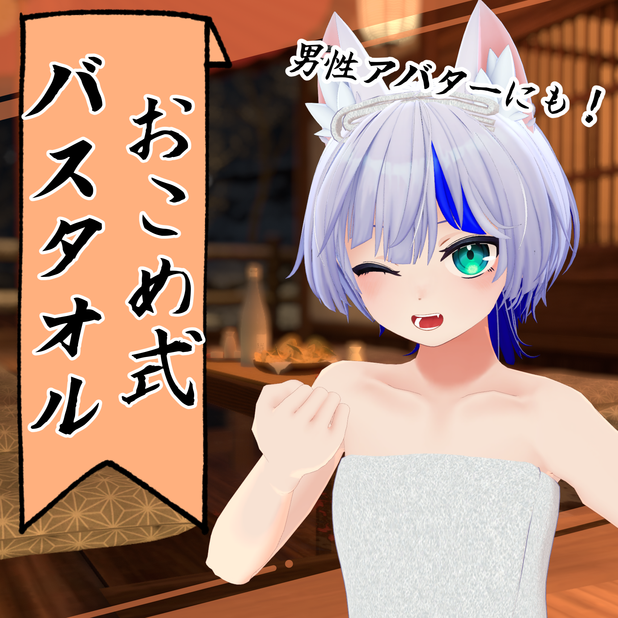 【28アバター対応】バスタオル【VRC想定】