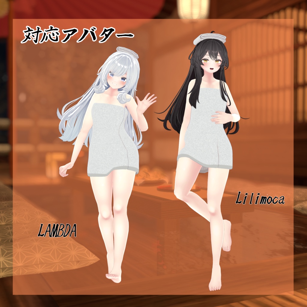 【28アバター対応】バスタオル【VRC想定】