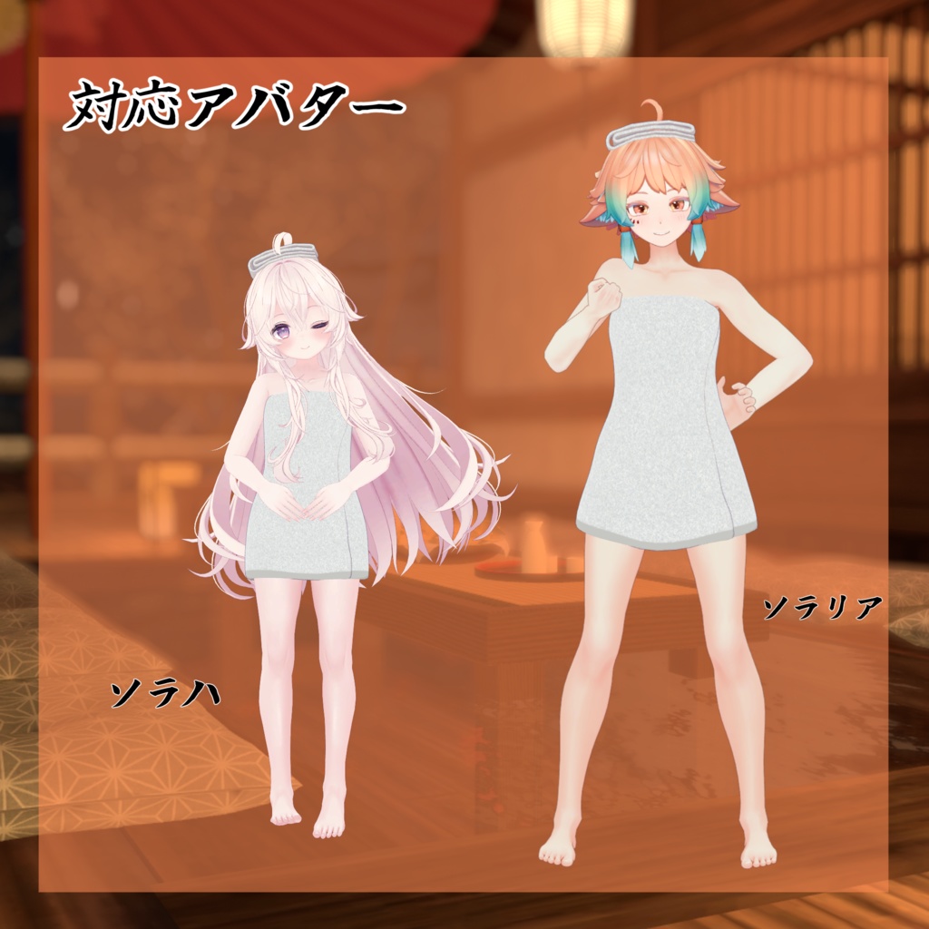 【28アバター対応】バスタオル【VRC想定】