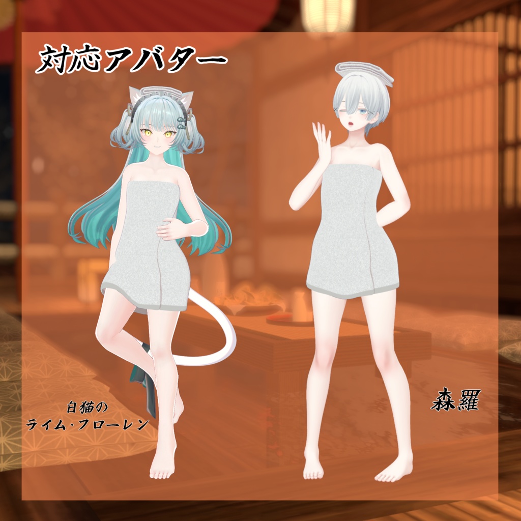 【28アバター対応】バスタオル【VRC想定】