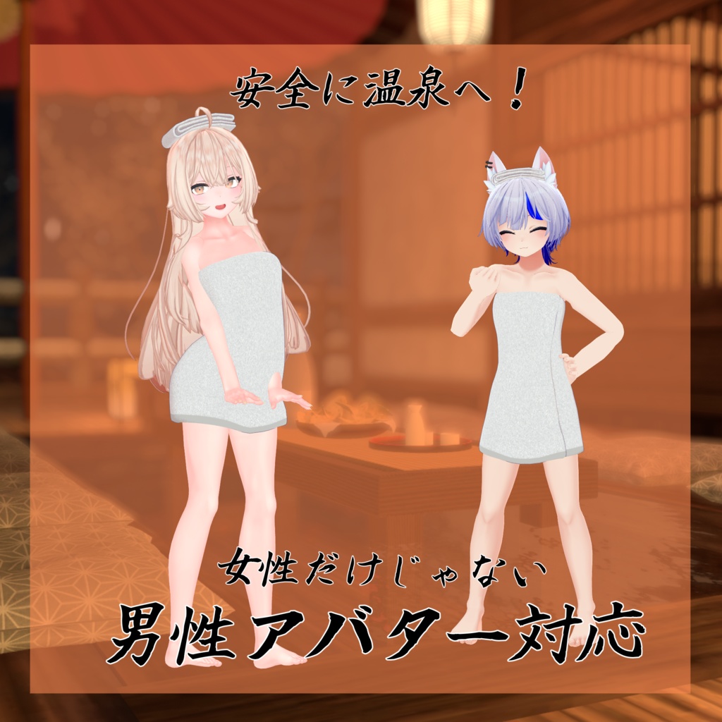 【28アバター対応】バスタオル【VRC想定】