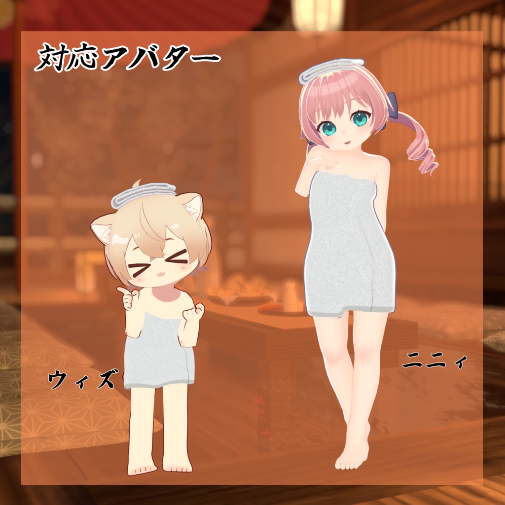 【28アバター対応】バスタオル【VRC想定】