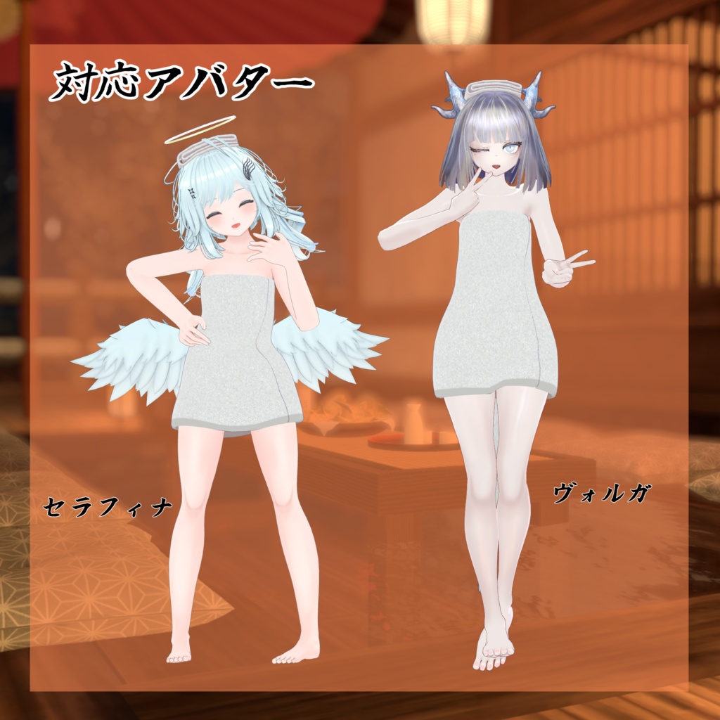【28アバター対応】バスタオル【VRC想定】