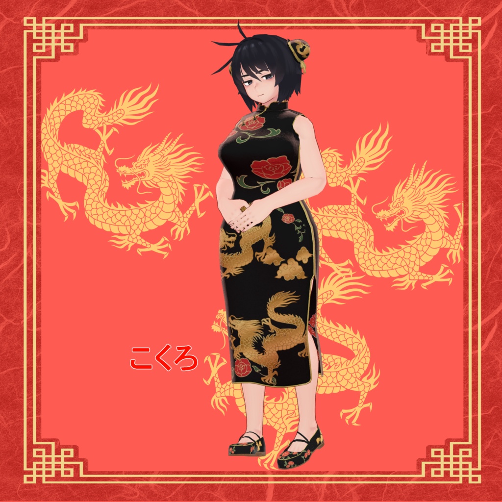 【32アバター対応】Okome`s China Dress【VRC想定】
