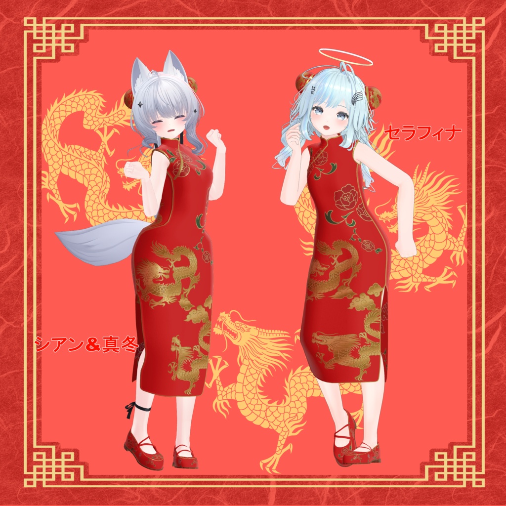 【32アバター対応】Okome`s China Dress【VRC想定】