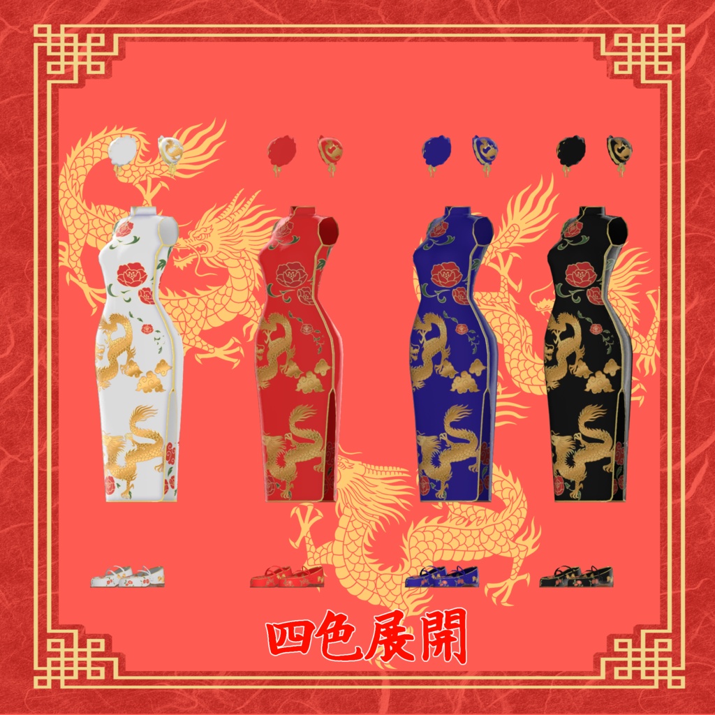 【32アバター対応】Okome`s China Dress【VRC想定】