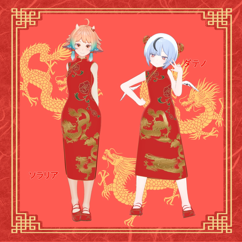 【32アバター対応】Okome`s China Dress【VRC想定】