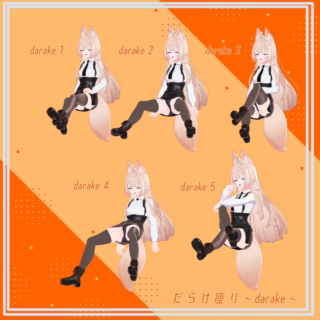 【全20種類】座りポーズ【VRC想定】