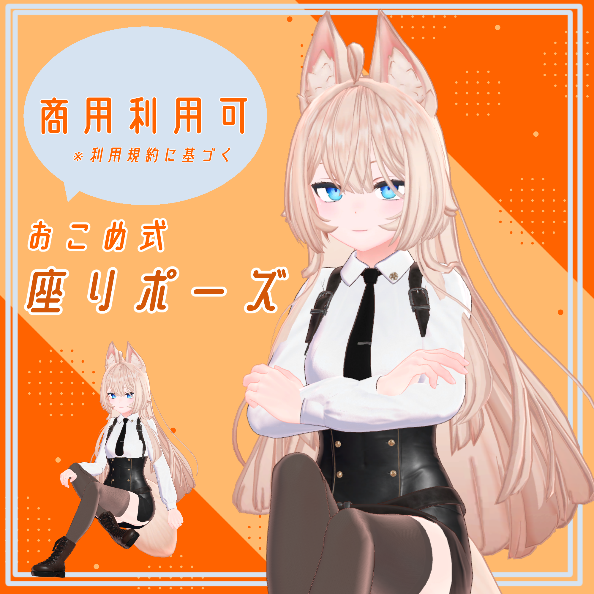 【全20種類】座りポーズ【VRC想定】