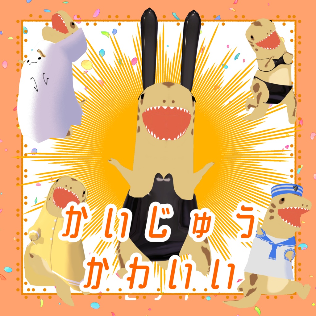 【かいじゅう専用】かいじゅう衣装パック【VRC想定】