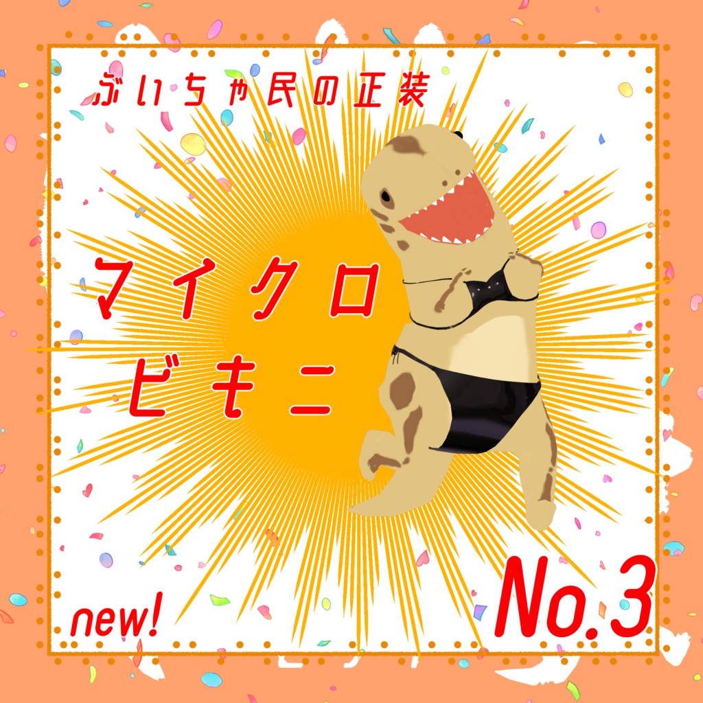 【かいじゅう専用】かいじゅう衣装パック【VRC想定】