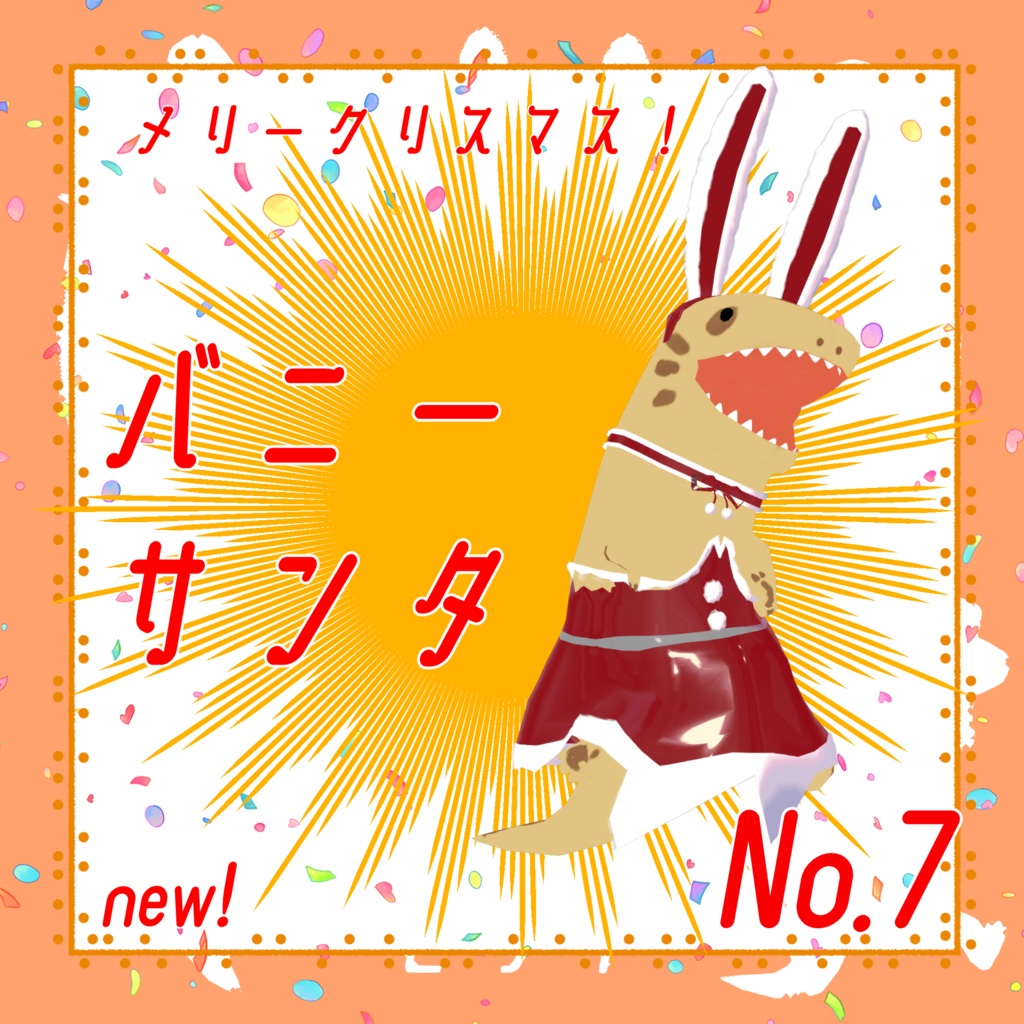 【かいじゅう専用】かいじゅう衣装パック【VRC想定】