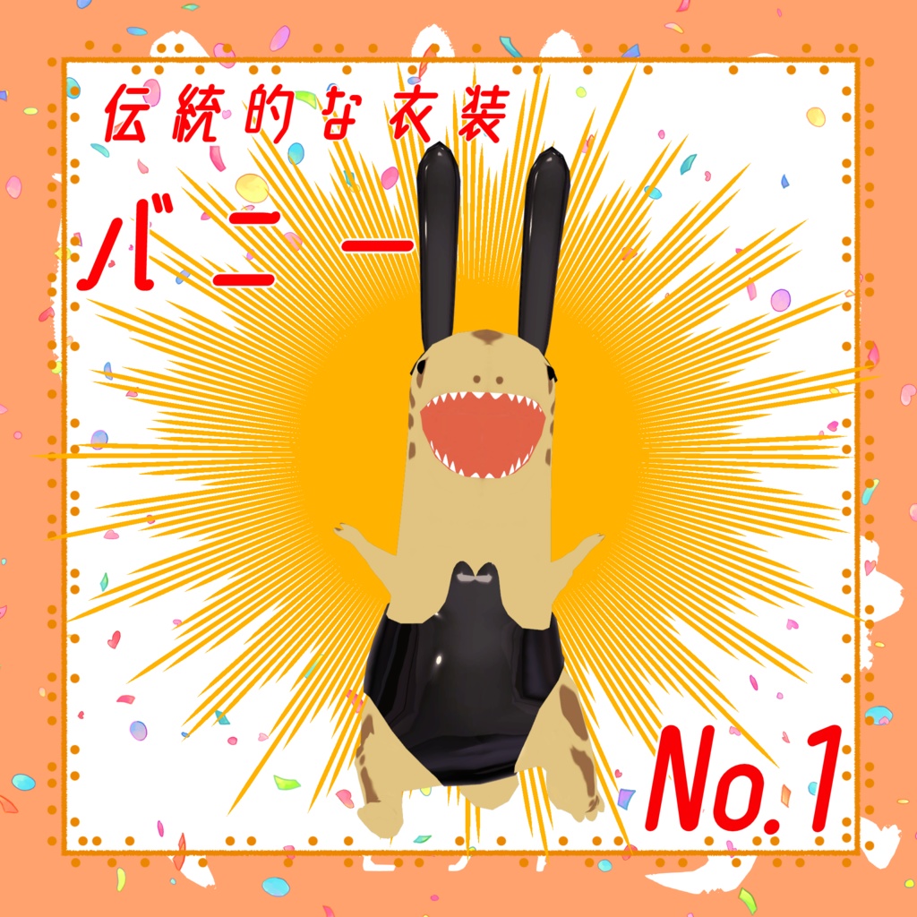 【かいじゅう専用】かいじゅう衣装パック【VRC想定】
