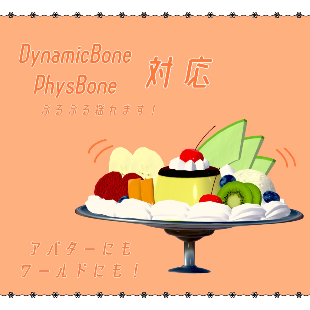 【DB・PB対応】レトロなプリンアラモード【VRC想定】