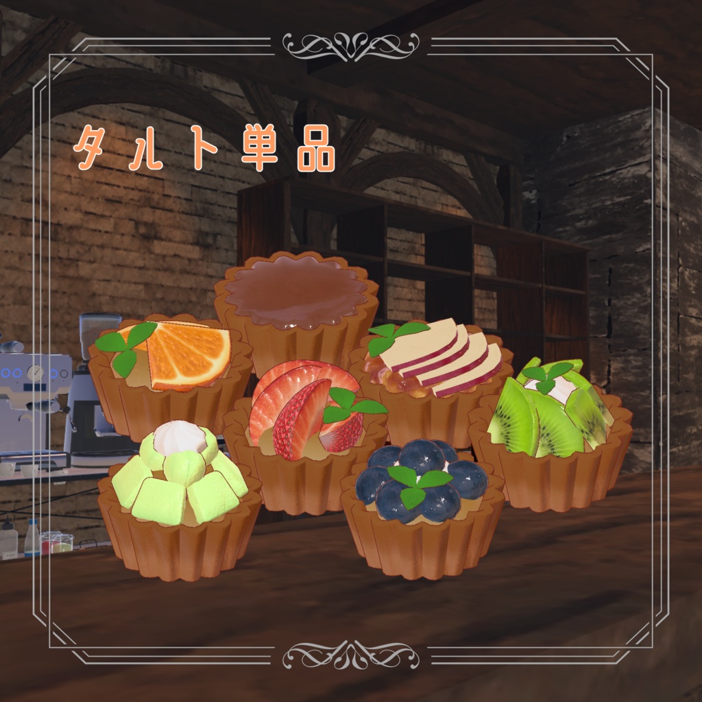 カフェのタルトセット【VRC想定】