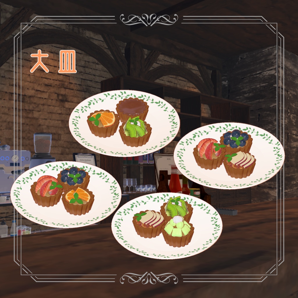 カフェのタルトセット【VRC想定】