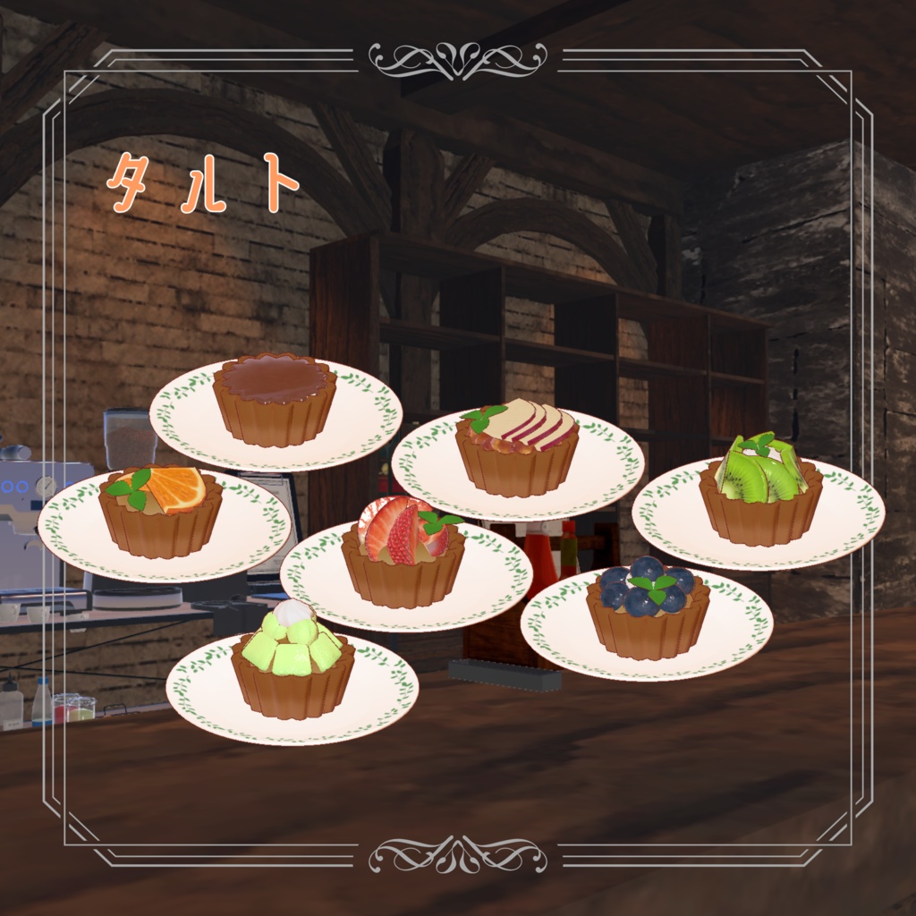 カフェのタルトセット【VRC想定】