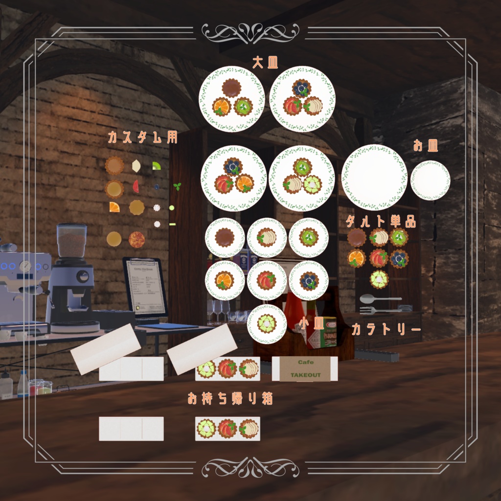 カフェのタルトセット【VRC想定】