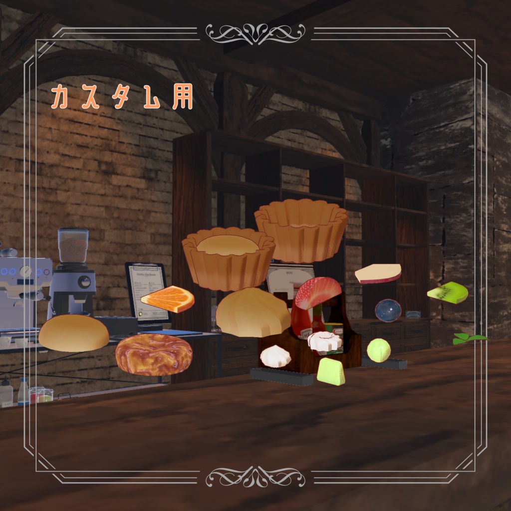 カフェのタルトセット【VRC想定】