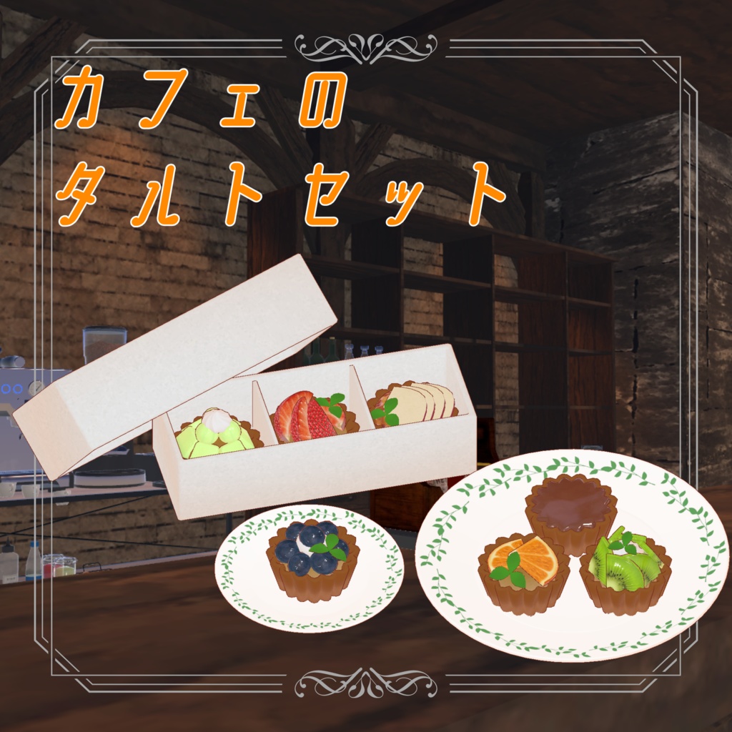 カフェのタルトセット【VRC想定】