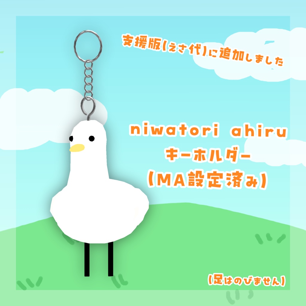 【無料】niwatori ahiru【VRC想定モデル】