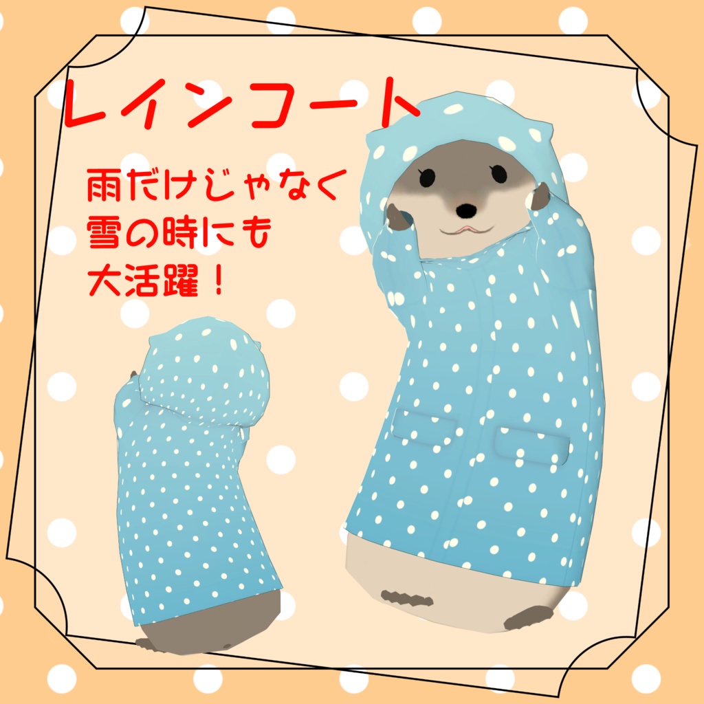 【かわうそ専用】かわうそ衣装パック【VRC想定】