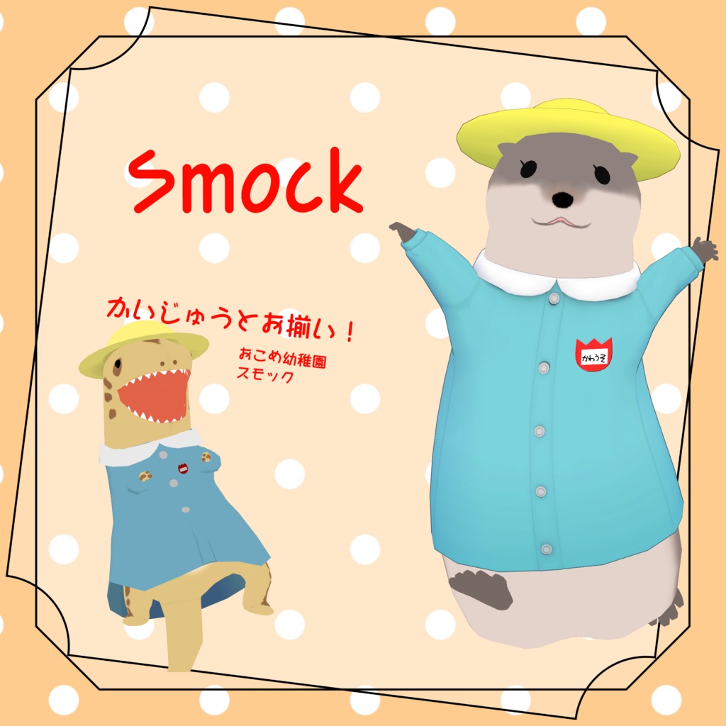 【かわうそ専用】かわうそ衣装パック【VRC想定】