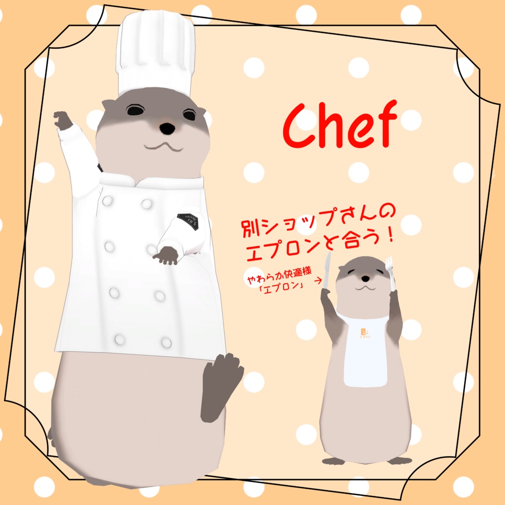 【かわうそ専用】かわうそ衣装パック【VRC想定】