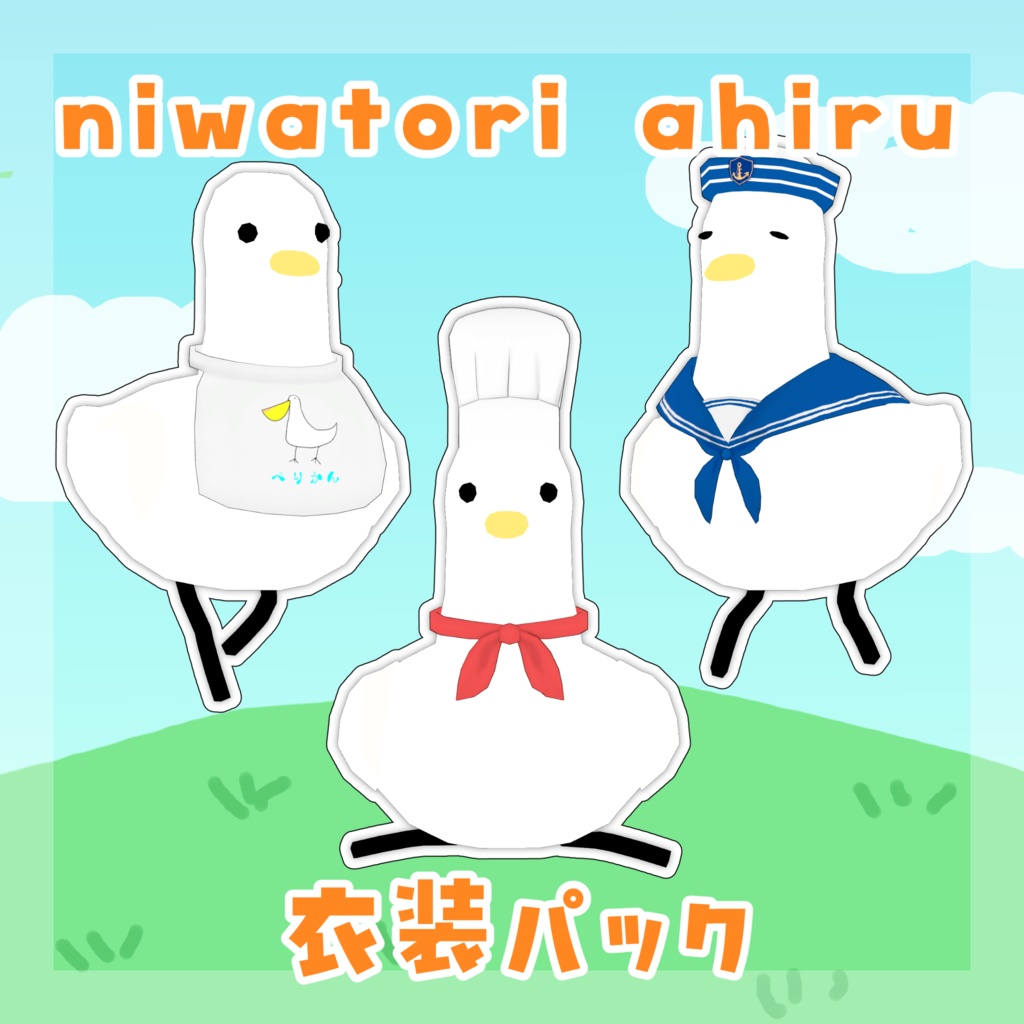 【niwatori ahiru専用】niwatori ahiru衣装パック【VRC想定】