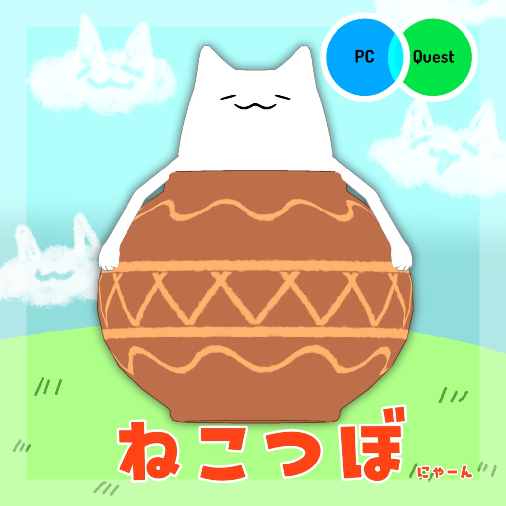 【オリジナル3Dモデル】ねこつぼ【VRC想定モデル】