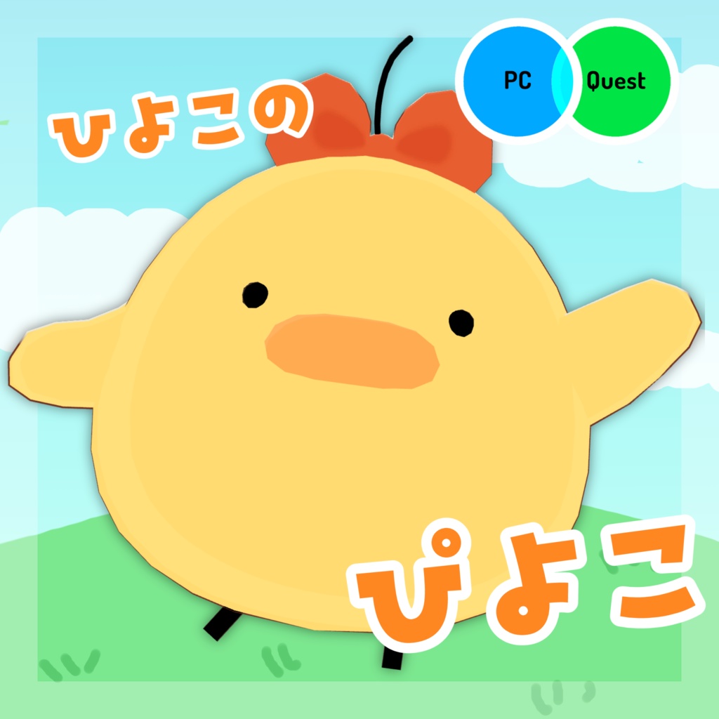 【オリジナル3Dモデル】ひよこのぴよこ【VRC想定モデル】