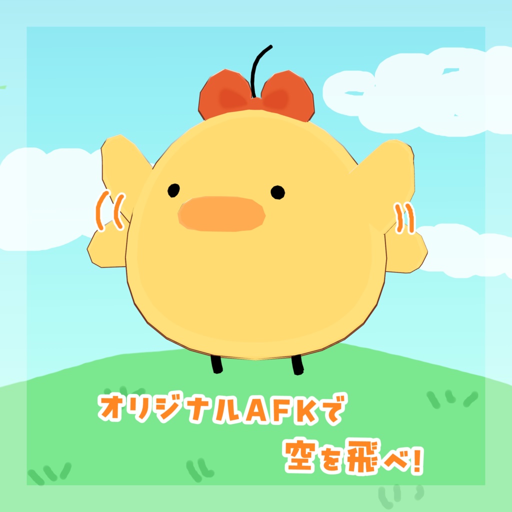 【オリジナル3Dモデル】ひよこのぴよこ【VRC想定モデル】