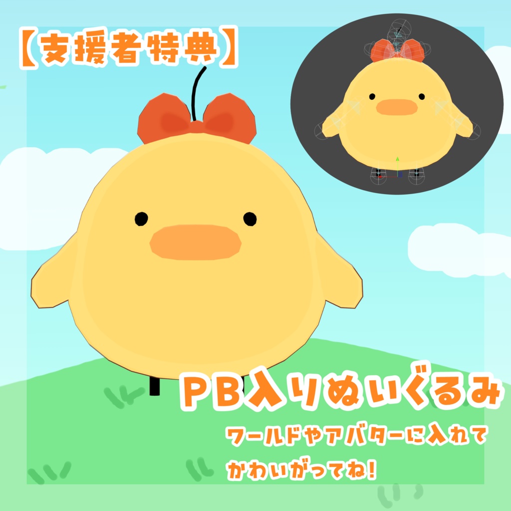【オリジナル3Dモデル】ひよこのぴよこ【VRC想定モデル】