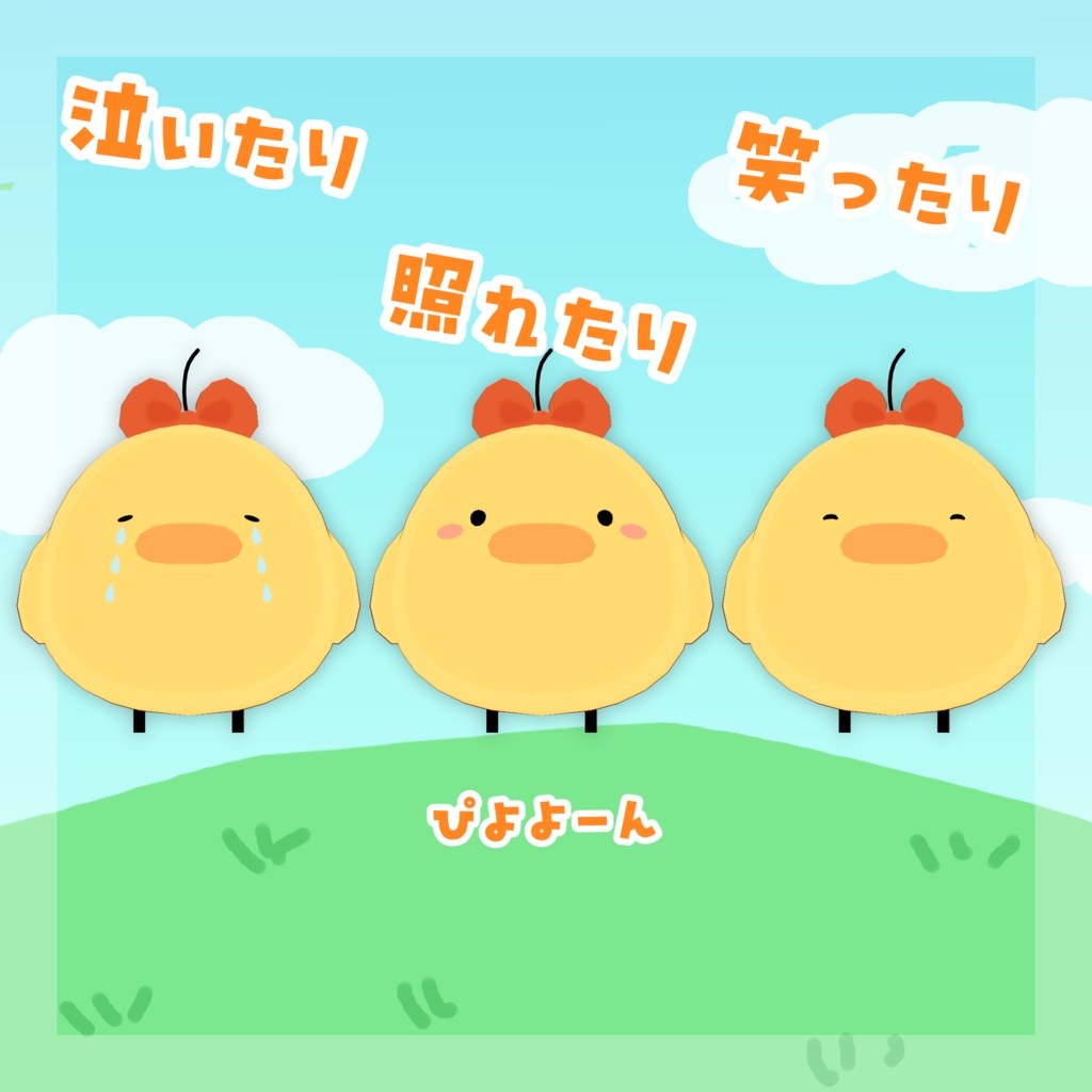 【オリジナル3Dモデル】ひよこのぴよこ【VRC想定モデル】