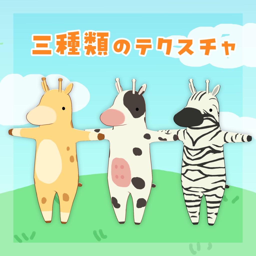 【オリジナル3Dモデル】きりんベビー【VRC想定モデル】